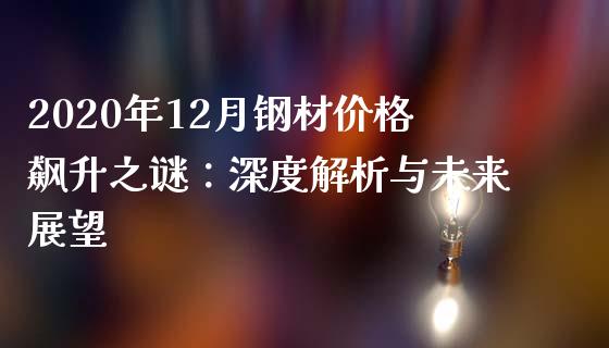 2020年12月钢材价格飙升之谜：深度解析与未来展望_https://wap.yjjixie.cn_港股行情_第1张