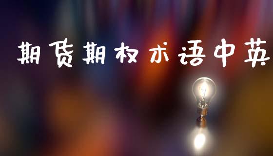期货期权术语中英_https://wap.yjjixie.cn_商业资讯_第1张