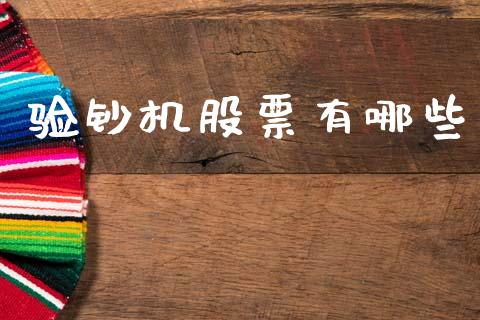 验钞机股票有哪些_https://wap.yjjixie.cn_保险理财_第1张