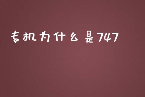 专机为什么是747_https://wap.yjjixie.cn_证券市场_第1张