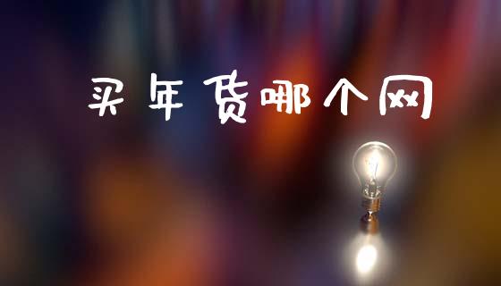 买年货哪个网_https://wap.yjjixie.cn_保险理财_第1张