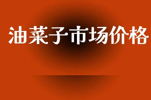 油菜子市场价格_https://wap.yjjixie.cn_港股行情_第1张