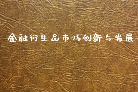 金融衍生品市场创新与发展_https://wap.yjjixie.cn_商业资讯_第1张