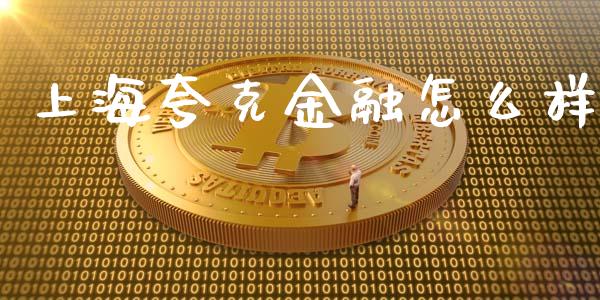 上海夸克金融怎么样_https://wap.yjjixie.cn_保险理财_第1张