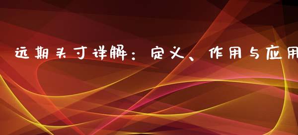 远期头寸详解：定义、作用与应用_https://wap.yjjixie.cn_港股行情_第1张