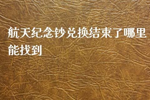 航天纪念钞兑换结束了哪里能找到_https://wap.yjjixie.cn_保险理财_第1张