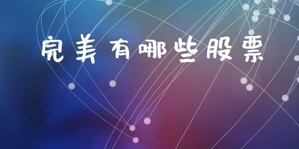 完美有哪些股票_https://wap.yjjixie.cn_保险理财_第1张