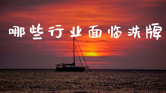 哪些行业面临洗牌_https://wap.yjjixie.cn_商业资讯_第1张