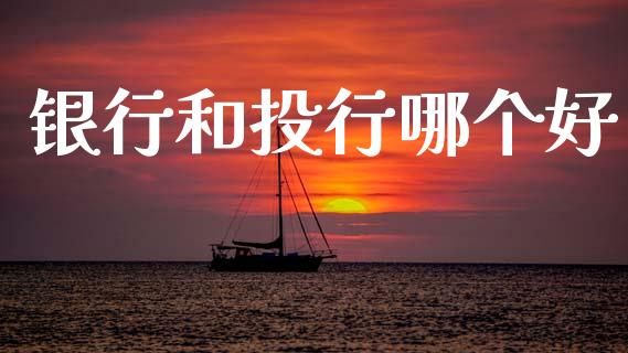 银行和投行哪个好_https://wap.yjjixie.cn_港股行情_第1张