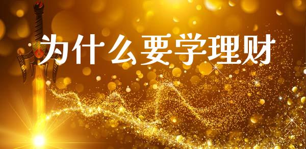 为什么要学理财_https://wap.yjjixie.cn_证券市场_第1张