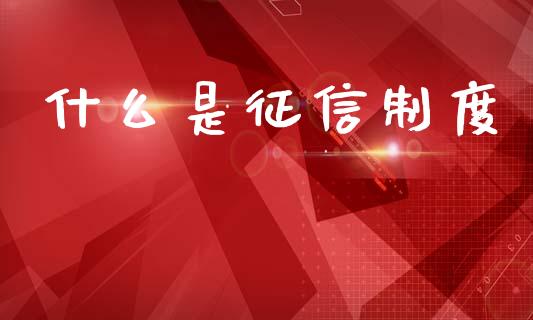 什么是征信制度_https://wap.yjjixie.cn_保险理财_第1张