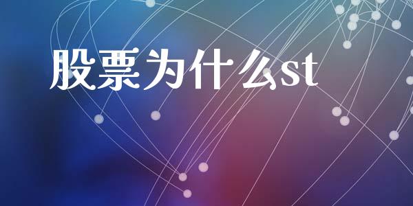 股票为什么st_https://wap.yjjixie.cn_商业资讯_第1张