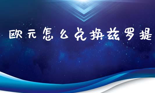 欧元怎么兑换兹罗提_https://wap.yjjixie.cn_商业资讯_第1张