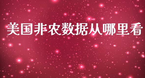 美国非农数据从哪里看_https://wap.yjjixie.cn_保险理财_第1张