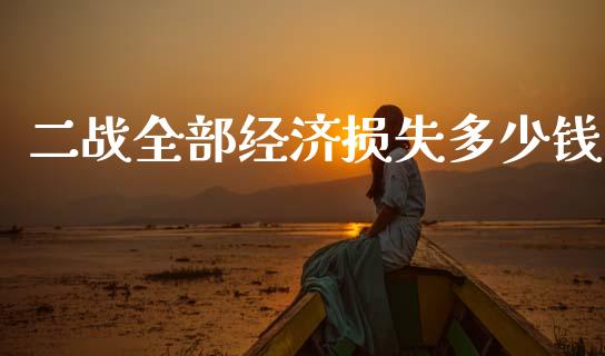 二战全部经济损失多少钱_https://wap.yjjixie.cn_保险理财_第1张