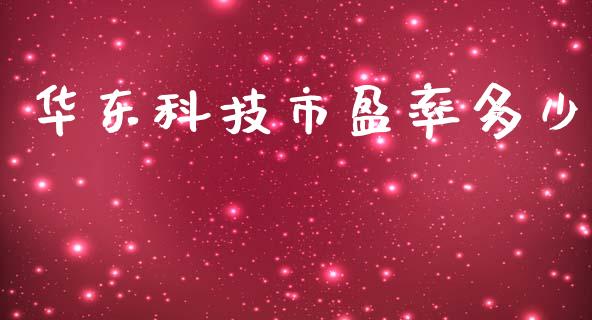 华东科技市盈率多少_https://wap.yjjixie.cn_证券市场_第1张