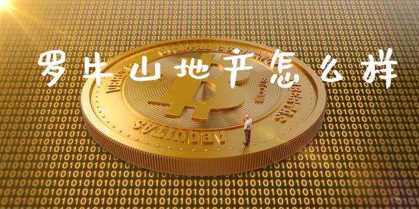 罗牛山地产怎么样_https://wap.yjjixie.cn_港股行情_第1张