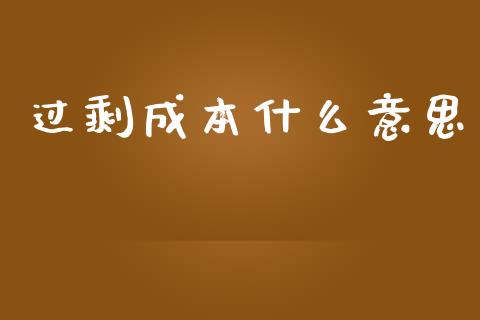 过剩成本什么意思_https://wap.yjjixie.cn_保险理财_第1张