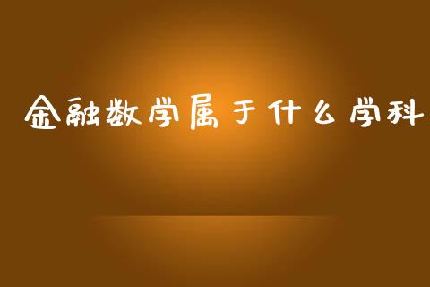 金融数学属于什么学科_https://wap.yjjixie.cn_保险理财_第1张