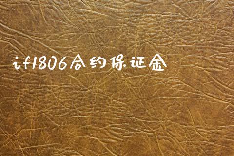 if1806合约保证金_https://wap.yjjixie.cn_港股行情_第1张
