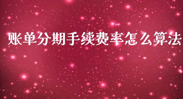 账单分期手续费率怎么算法_https://wap.yjjixie.cn_港股行情_第1张