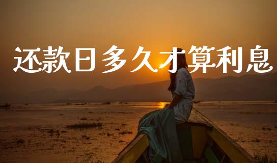 还款日多久才算利息_https://wap.yjjixie.cn_保险理财_第1张