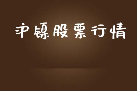 沪镍股票行情_https://wap.yjjixie.cn_证券市场_第1张
