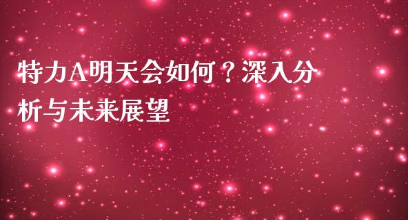 特力A明天会如何?深入分析与未来展望_港股行情_第1张_商业资讯_保险理财_证券市场_港股行情 特力A明天会如何?深入分析与未来展望_https://wap.yjjixie.cn_港股行情_第1张