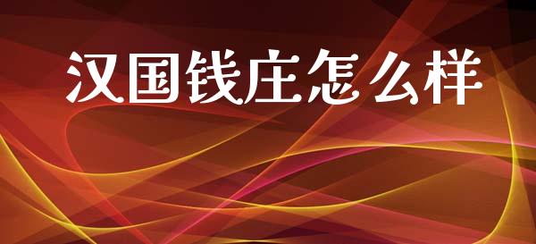 汉国钱庄怎么样_https://wap.yjjixie.cn_商业资讯_第1张