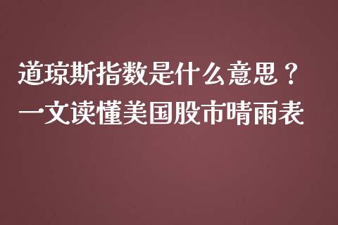 道琼斯指数是什么意思？ 一文读懂美国股市晴雨表_https://wap.yjjixie.cn_保险理财_第1张