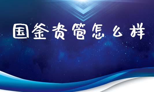 国釜资管怎么样_https://wap.yjjixie.cn_保险理财_第1张