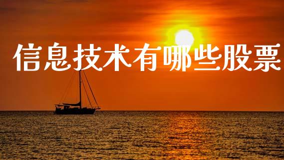 信息技术有哪些股票_https://wap.yjjixie.cn_证券市场_第1张