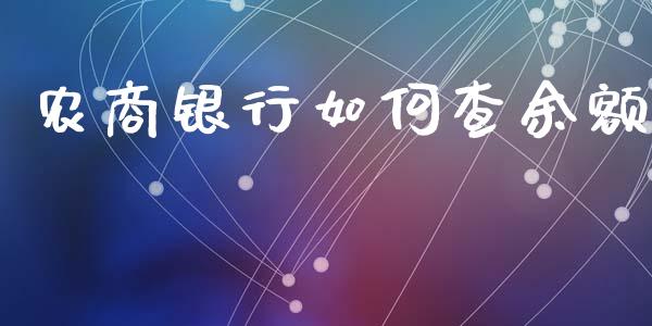 农商银行如何查余额_https://wap.yjjixie.cn_保险理财_第1张