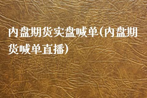 内盘期货实盘喊单(内盘期货喊单直播)_港股行情_第1张_商业资讯_保险理财_证券市场_港股行情 内盘期货实盘喊单(内盘期货喊单直播)_https://wap.yjjixie.cn_港股行情_第1张