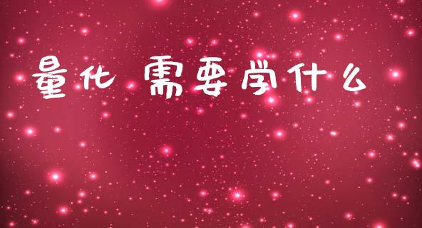 量化 需要学什么_保险理财_第1张_商业资讯_保险理财_证券市场_港股行情 量化 需要学什么_https://wap.yjjixie.cn_保险理财_第1张