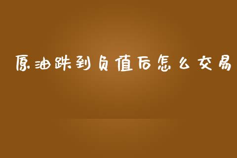 原油跌到负值后怎么交易_https://wap.yjjixie.cn_港股行情_第1张