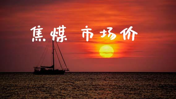 焦煤 市场价_https://wap.yjjixie.cn_保险理财_第1张