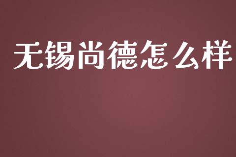 无锡尚德怎么样_https://wap.yjjixie.cn_证券市场_第1张
