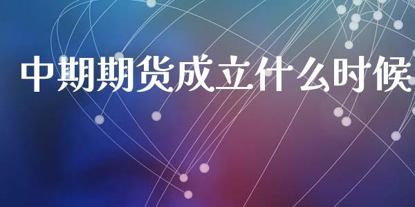 中期期货成立什么时候_https://wap.yjjixie.cn_证券市场_第1张