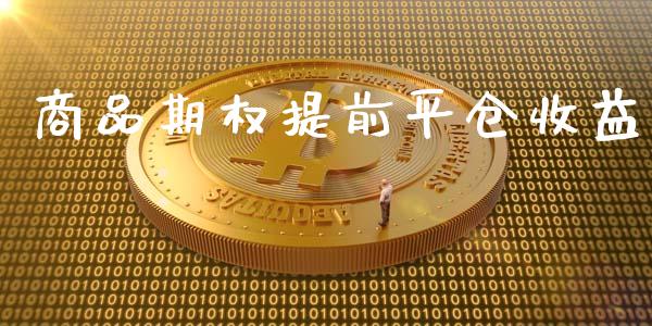 商品期权提前平仓收益_商业资讯_第1张_商业资讯_保险理财_证券市场_港股行情 商品期权提前平仓收益_https://wap.yjjixie.cn_商业资讯_第1张