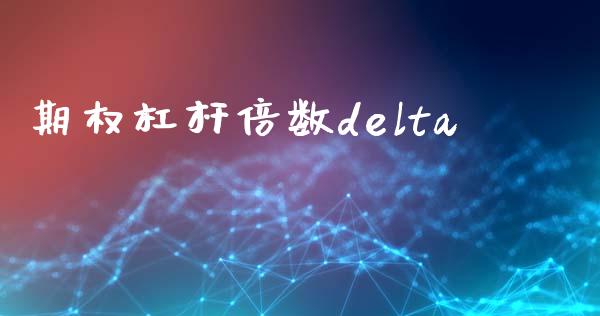 期权杠杆倍数delta_https://wap.yjjixie.cn_商业资讯_第1张