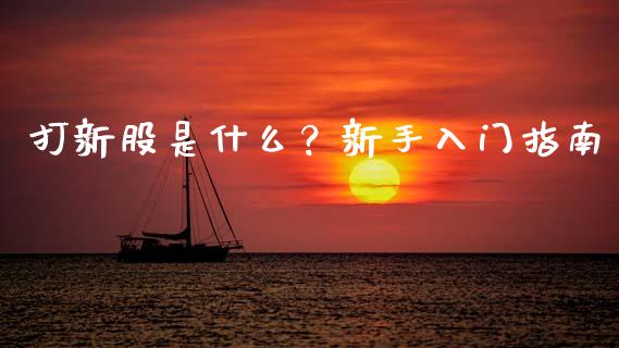 打新股是什么?新手入门指南_港股行情_第1张_商业资讯_保险理财_证券市场_港股行情 打新股是什么?新手入门指南_https://wap.yjjixie.cn_港股行情_第1张