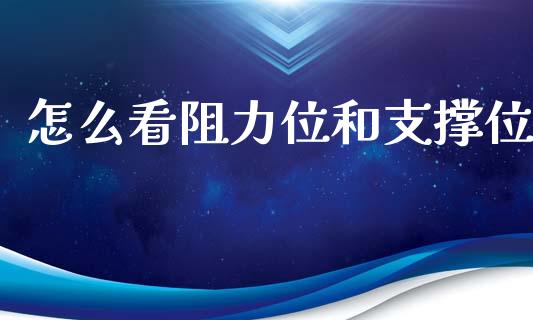 怎么看阻力位和支撑位_https://wap.yjjixie.cn_证券市场_第1张