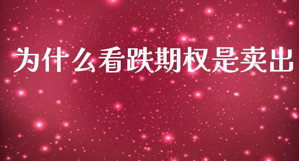 为什么看跌期权是卖出_https://wap.yjjixie.cn_港股行情_第1张