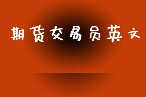 期货交易员英文_https://wap.yjjixie.cn_证券市场_第1张