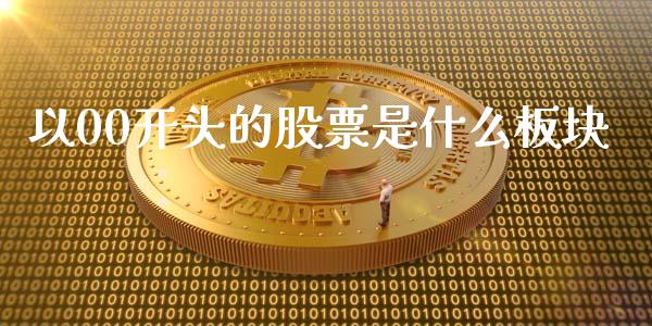 以00开头的股票是什么板块_https://wap.yjjixie.cn_保险理财_第1张