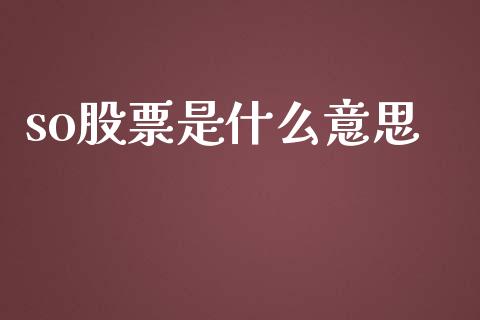 so股票是什么意思_https://wap.yjjixie.cn_证券市场_第1张