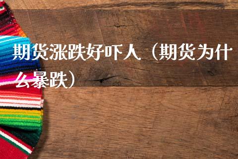 期货涨跌好吓人(期货为什么暴跌)_证券市场_第1张_商业资讯_保险理财_证券市场_港股行情 期货涨跌好吓人(期货为什么暴跌)_https://wap.yjjixie.cn_证券市场_第1张