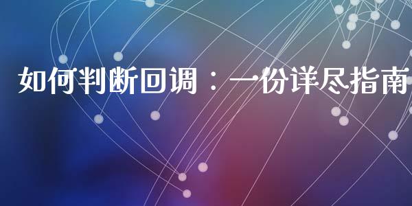 如何判断回调：一份详尽指南_https://wap.yjjixie.cn_港股行情_第1张