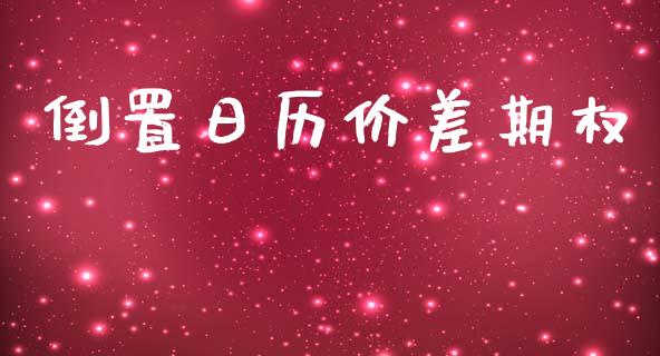 倒置日历价差期权_https://wap.yjjixie.cn_港股行情_第1张